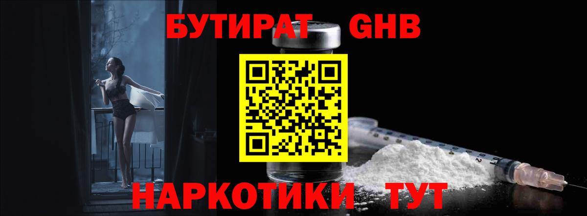 БУТИРАТ GHB Шумерля